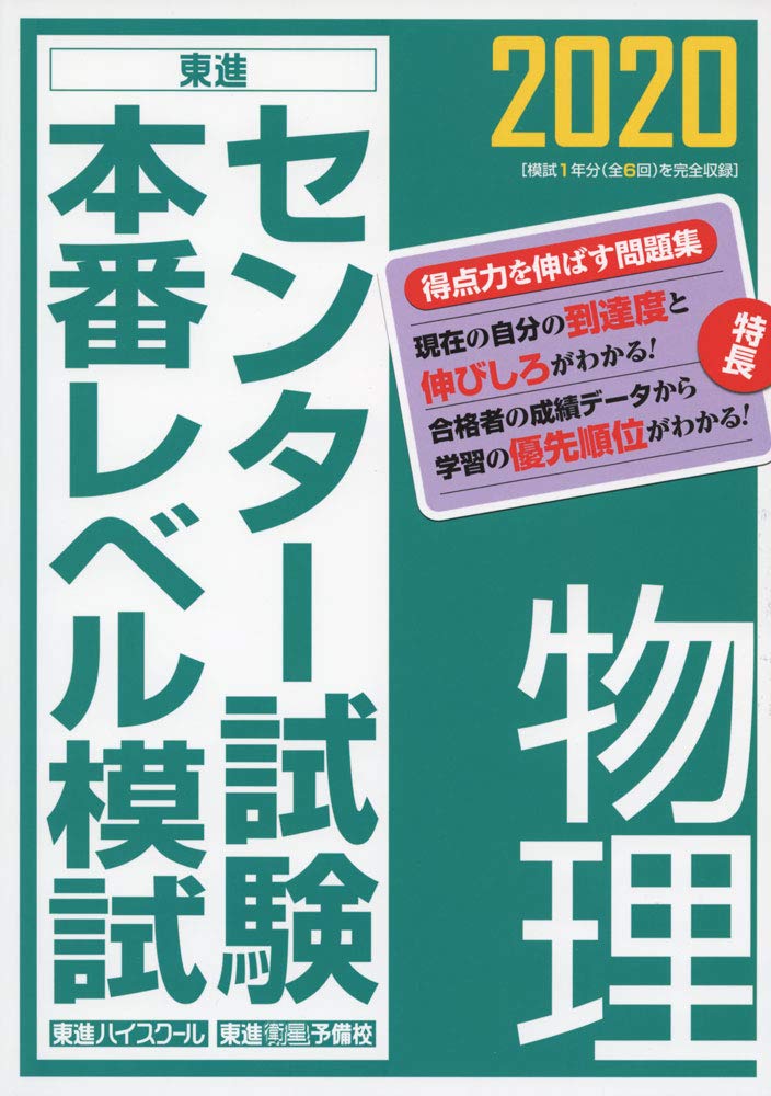 2020センター試験本番レベル模試 物理 (東進ブックス) | 東進ハイ